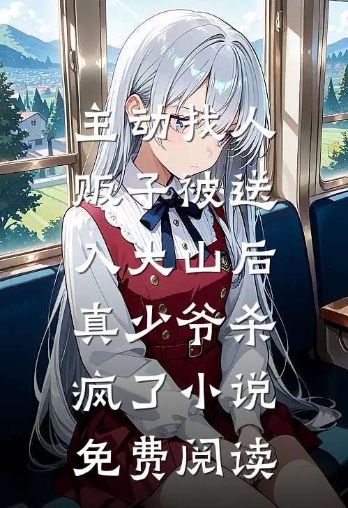 主动找人贩子被送入大山后，真少爷杀疯了小说免费阅读