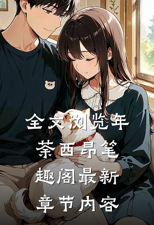 全文浏览年荼西昂笔趣阁最新章节内容