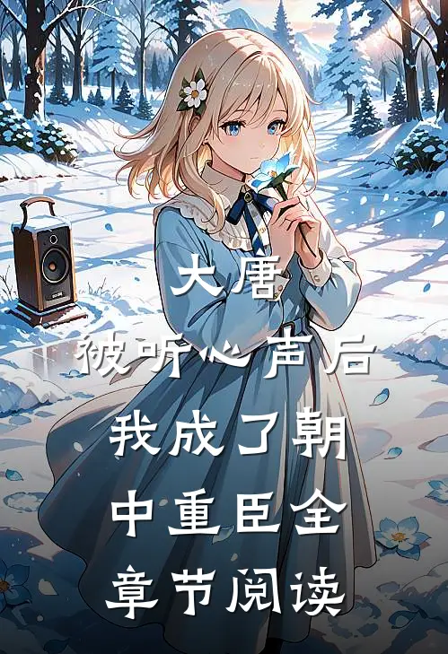 大唐：被听心声后，我成了朝中重臣全章节阅读
