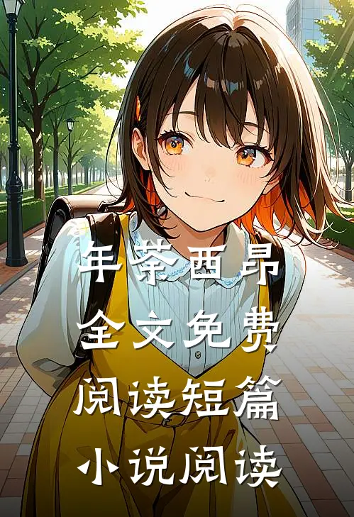 年荼西昂全文免费阅读短篇小说阅读