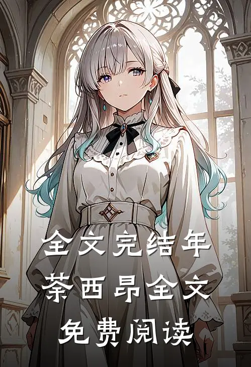 全文完结年荼西昂全文免费阅读