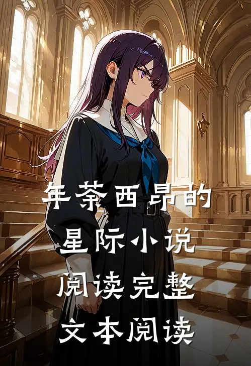 年荼西昂的星际小说阅读完整文本阅读