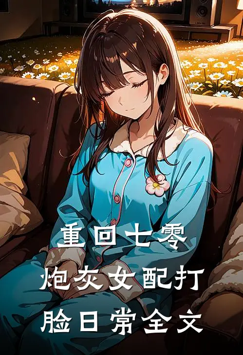 重回七零:炮灰女配打脸日常全文