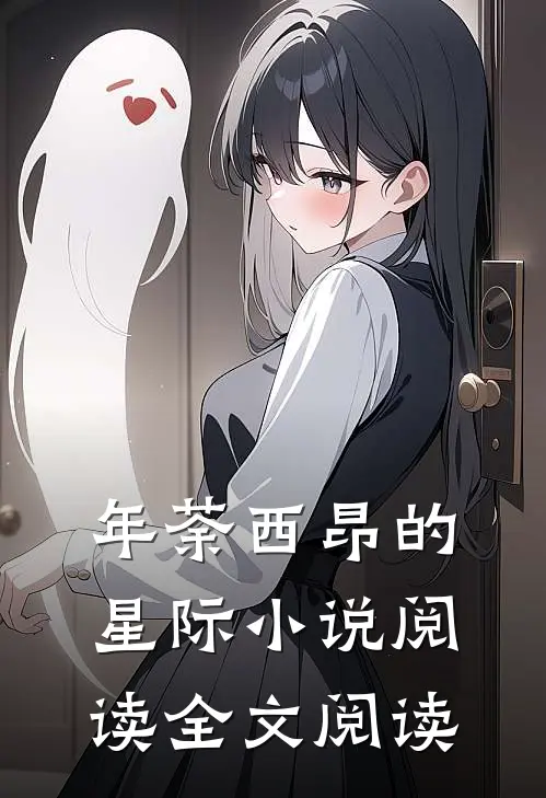 年荼西昂的星际小说阅读全文阅读