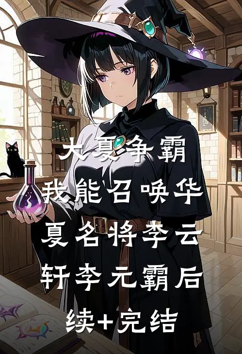 大夏争霸：我能召唤华夏名将李云轩李元霸后续+完结
