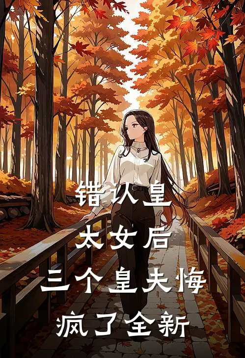 错认皇太女后，三个皇夫悔疯了全新