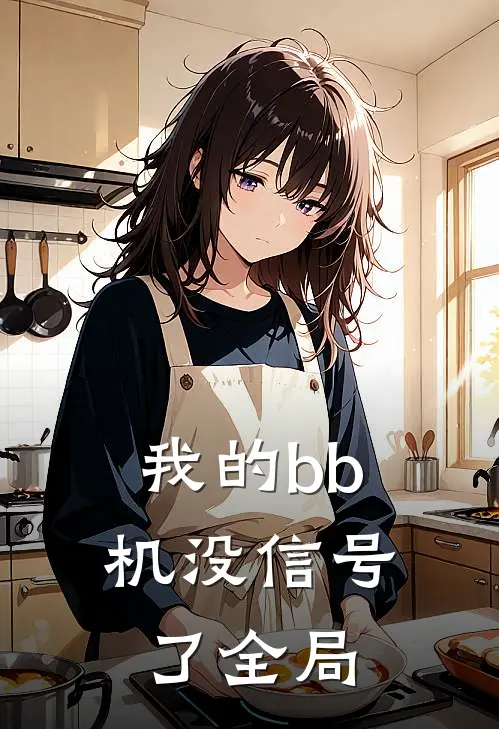 我的bb机没信号了全局