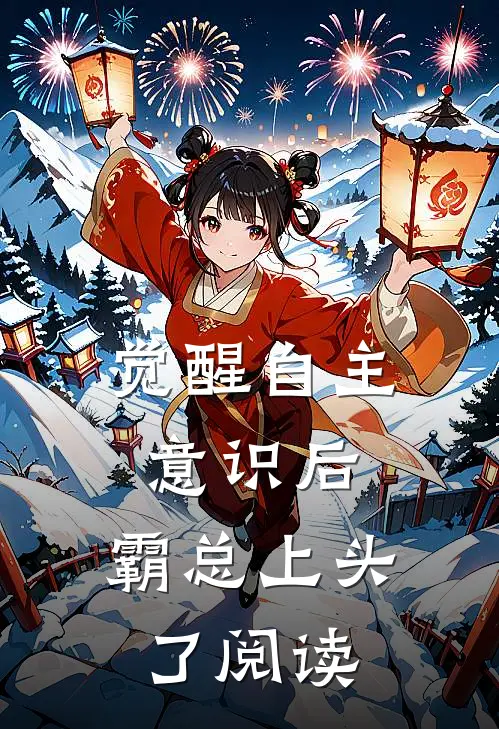 觉醒自主意识后，霸总上头了阅读