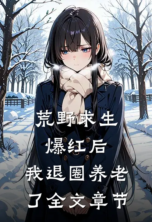 荒野求生爆红后，我退圈养老了全文章节