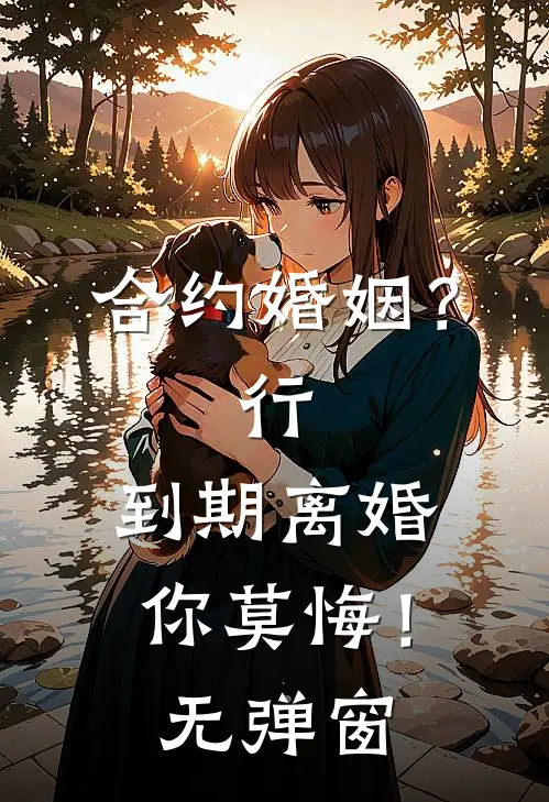 合约婚姻？行，到期离婚你莫悔！无弹窗