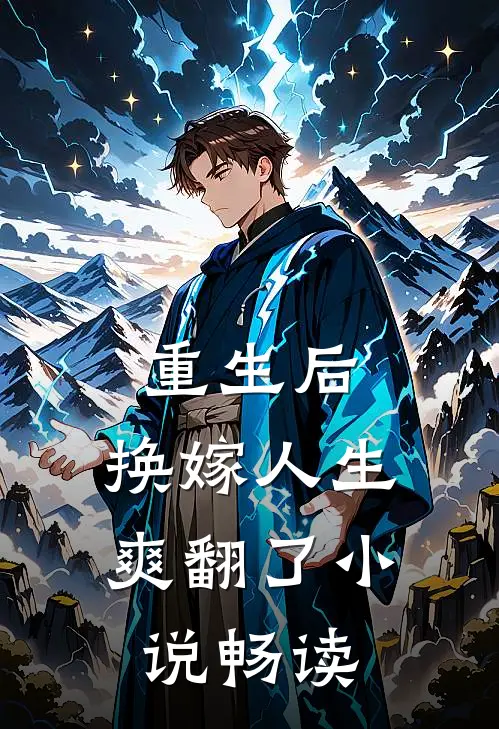 重生后，换嫁人生爽翻了小说畅读