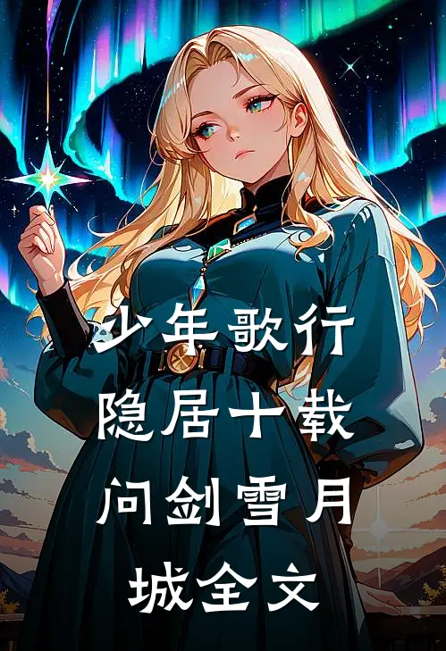 少年歌行：隐居十载，问剑雪月城全文