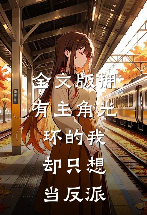 全文版拥有主角光环的我,却只想当反派