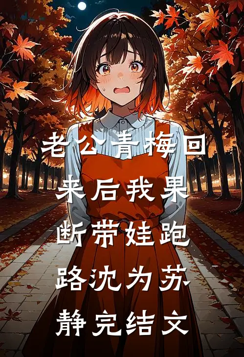 老公青梅回来后我果断带娃跑路沈为苏静完结文