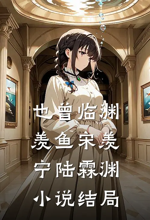 也曾临渊羡鱼宋羡宁陆霖渊小说结局
