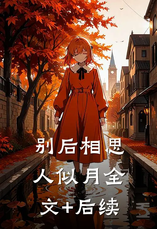 别后相思人似月全文+后续