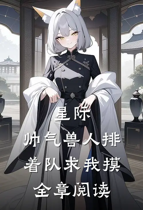 星际：帅气兽人排着队求我摸全章阅读