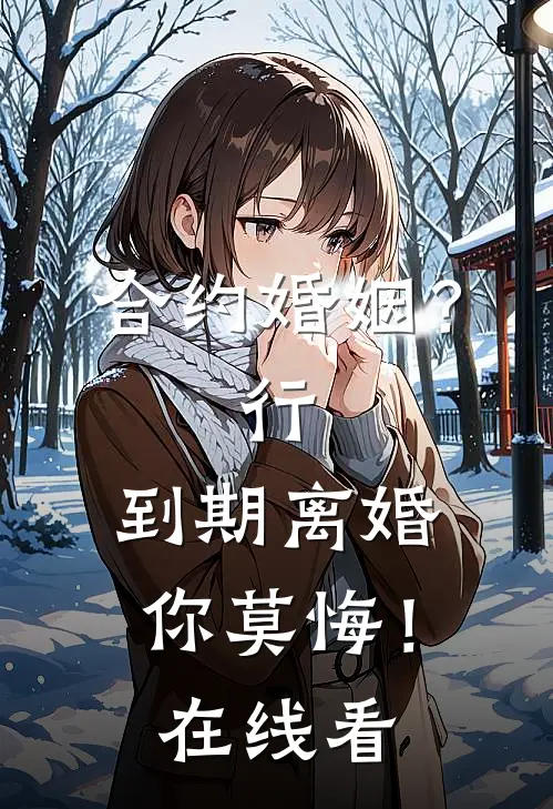 合约婚姻？行，到期离婚你莫悔！在线看