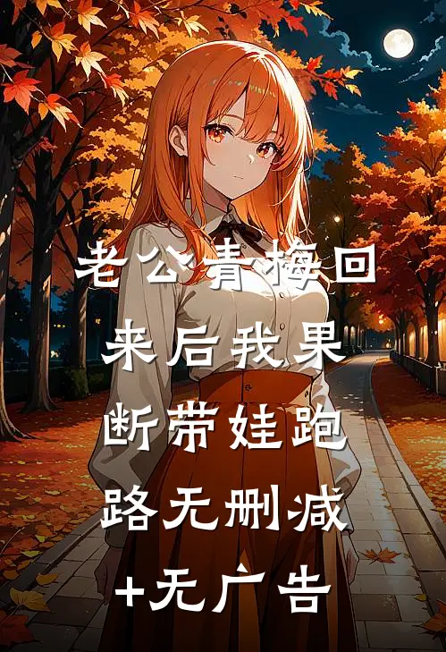 老公青梅回来后我果断带娃跑路无删减+无广告