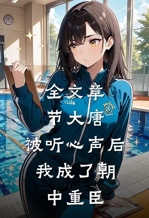 全文章节大唐：被听心声后，我成了朝中重臣