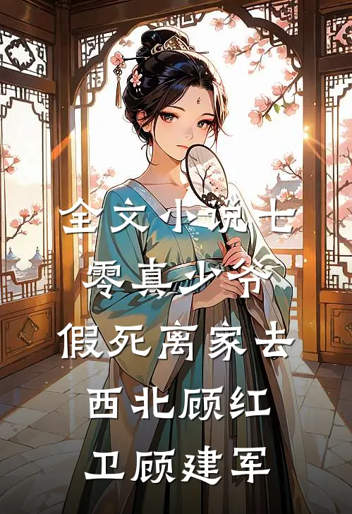 全文小说七零真少爷，假死离家去西北顾红卫顾建军