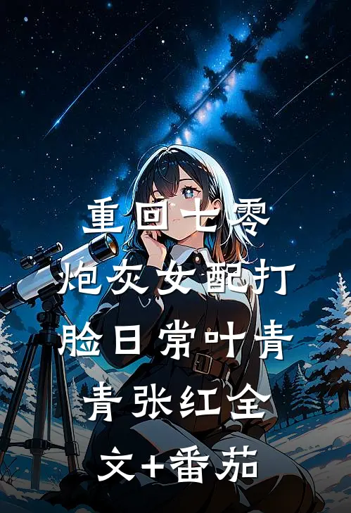 重回七零：炮灰女配打脸日常叶青青张红全文+番茄
