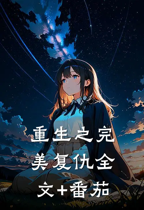 重生之完美复仇全文+番茄