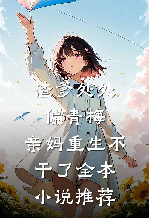 渣爹处处偏青梅，亲妈重生不干了全本小说推荐