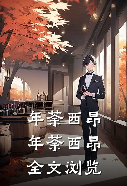 年荼西昂(年荼西昂)全文浏览