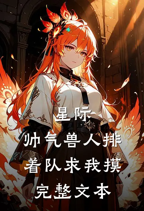 星际：帅气兽人排着队求我摸完整文本
