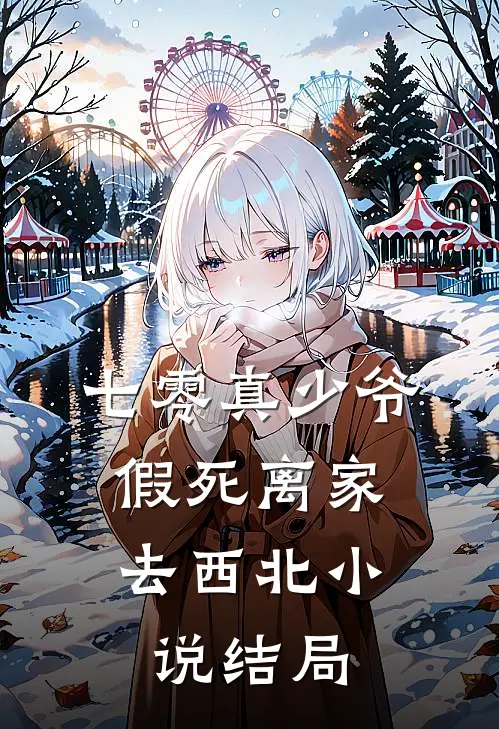 七零真少爷，假死离家去西北小说结局