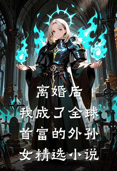 离婚后，我成了全球首富的外孙女精选小说