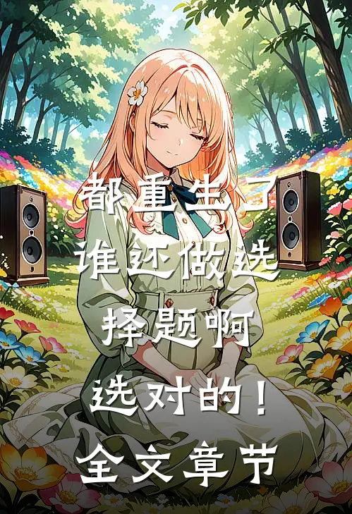 都重生了谁还做选择题啊，选对的！全文章节
