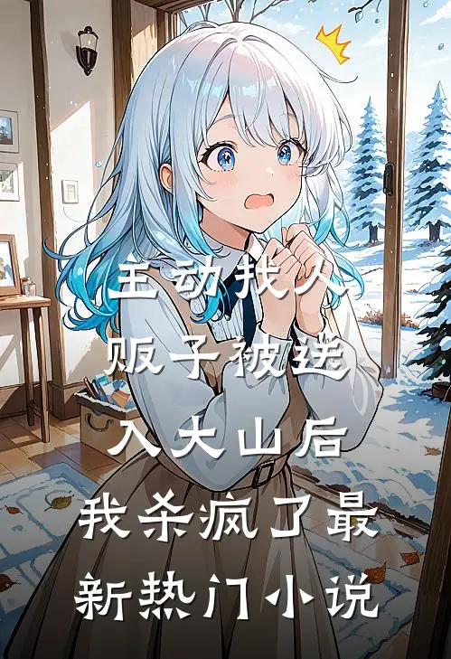 主动找人贩子被送入大山后，我杀疯了最新热门小说