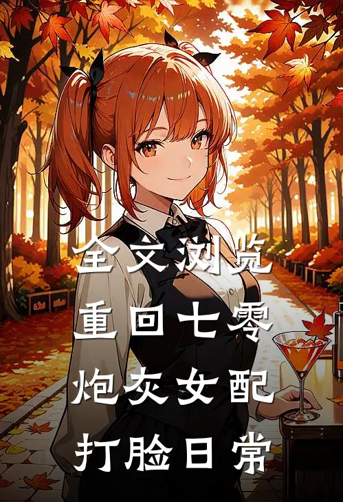 全文浏览重回七零：炮灰女配打脸日常