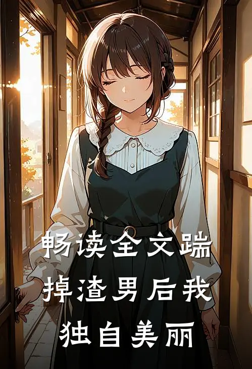 畅读全文踹掉渣男后我独自美丽