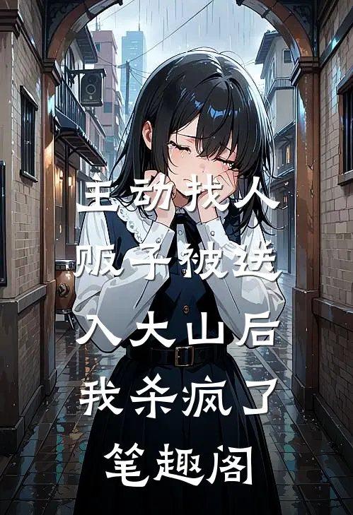 主动找人贩子被送入大山后，我杀疯了笔趣阁