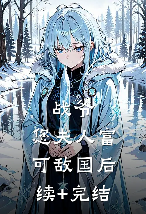 战爷，您夫人富可敌国后续+完结