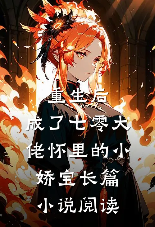 重生后，成了七零大佬怀里的小娇宝长篇小说阅读