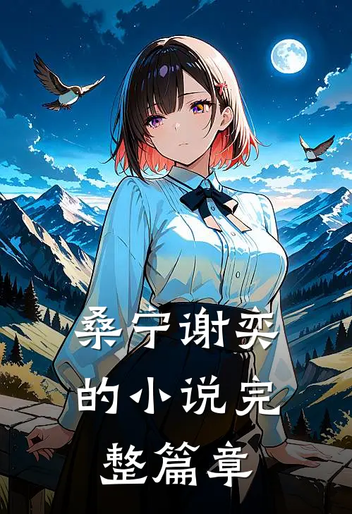 桑宁谢奕的小说完整篇章