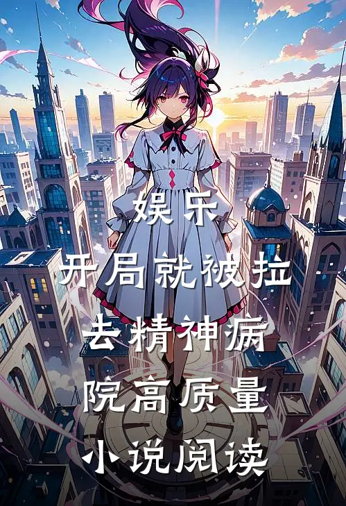 娱乐：开局就被拉去精神病院高质量小说阅读