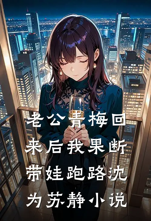 老公青梅回来后我果断带娃跑路沈为苏静小说
