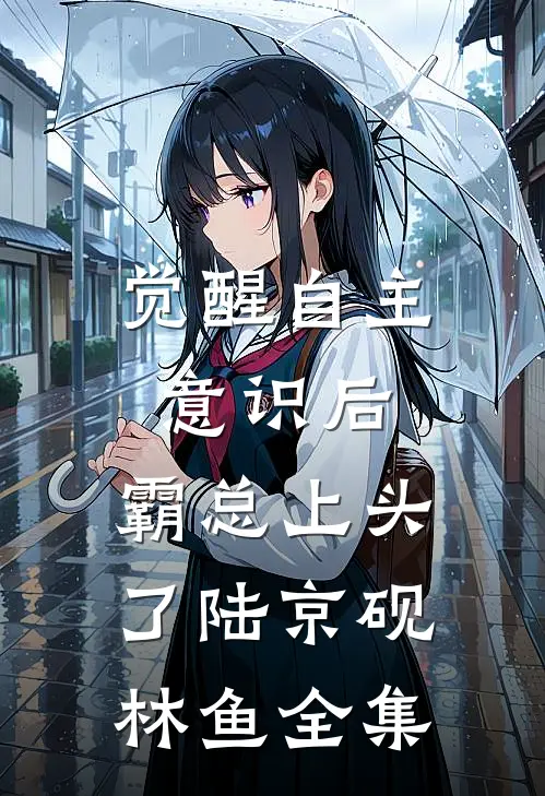 觉醒自主意识后，霸总上头了陆京砚林鱼全集