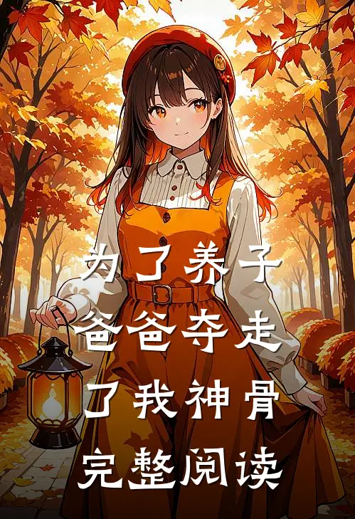 为了养子，爸爸夺走了我神骨完整阅读