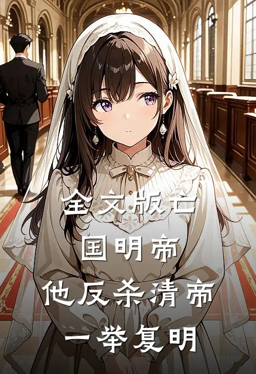 全文版亡国明帝：他反杀清帝一举复明