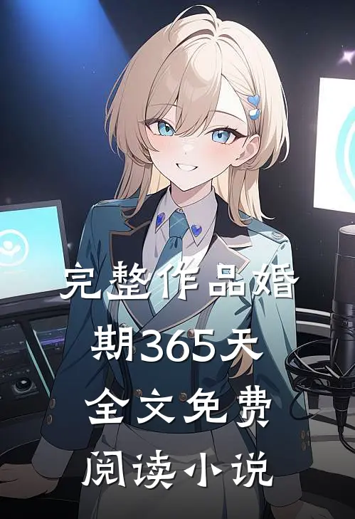 完整作品婚期365天全文免费阅读小说