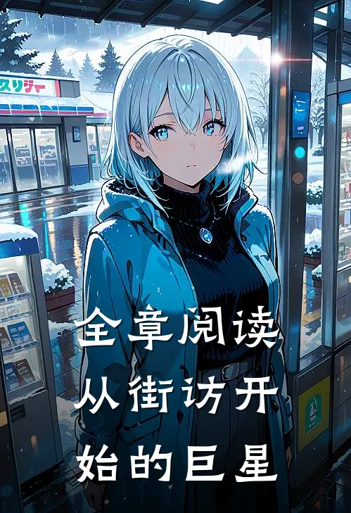 全章阅读从街访开始的巨星