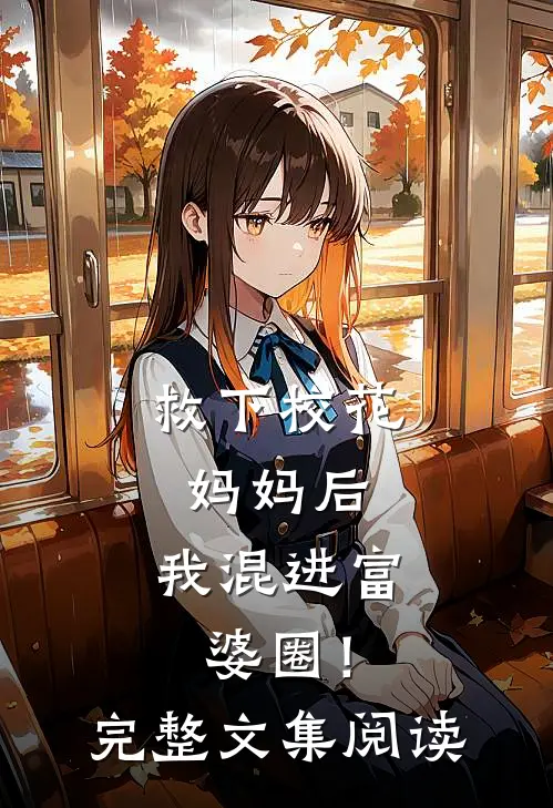 救下校花妈妈后,我混进富婆圈!完整文集阅读