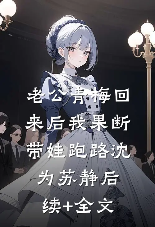老公青梅回来后我果断带娃跑路沈为苏静后续+全文