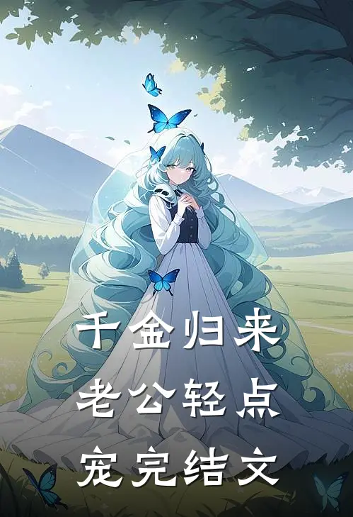 千金归来：老公轻点宠完结文